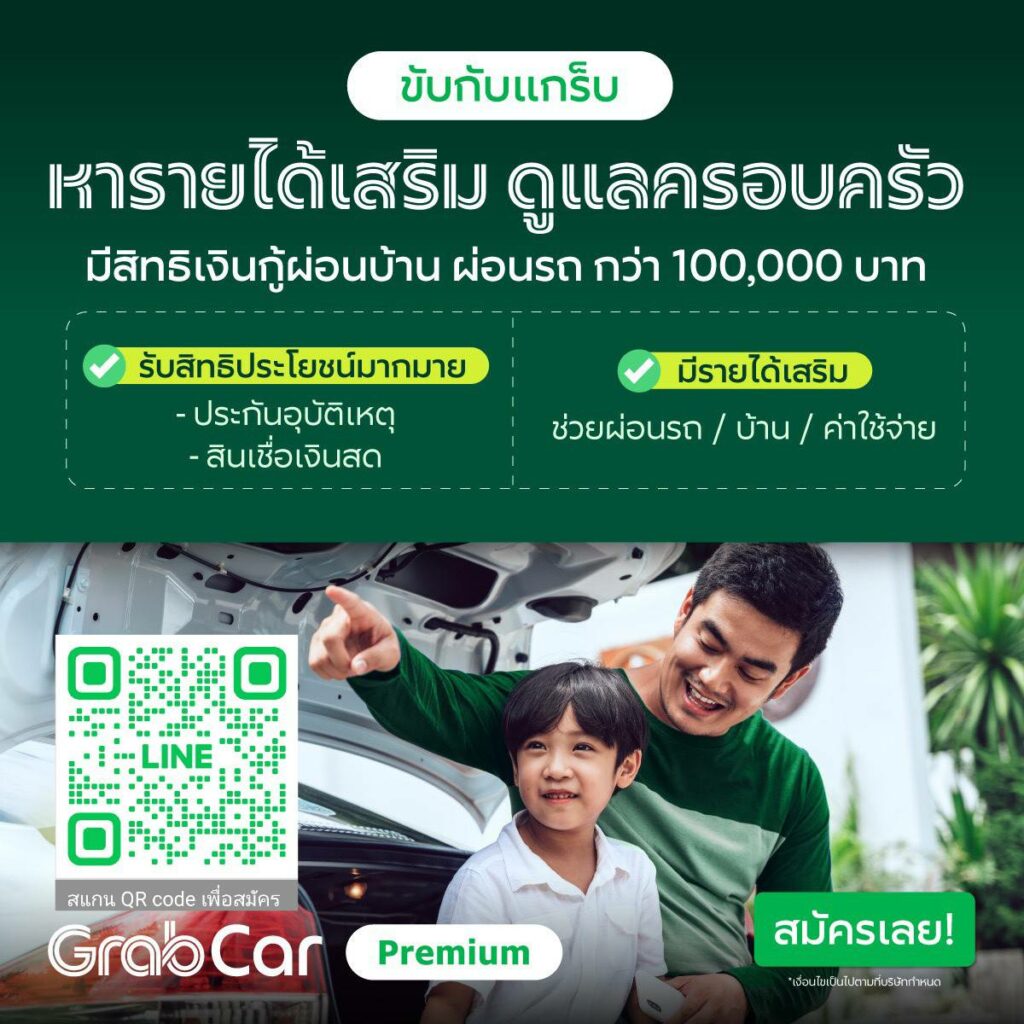 สมัครแกร็บ Grab รถยนต์ แกร็บคาร์ แกร็บพรีเมี่ยม grabfood-grabcar สมัครขับGrab สำหรับรถยนต์และมอเตอร์ไซค์ สมัครออนไลน์ฟรีรู้ผลใน3วัน