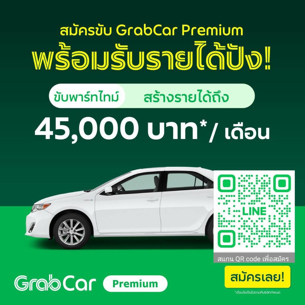 สมัครแกร็บ Grab รถยนต์ แกร็บคาร์ แกร็บพรีเมี่ยม grabfood-grabcar สมัครขับGrab สำหรับรถยนต์และมอเตอร์ไซค์ สมัครออนไลน์ฟรีรู้ผลใน3วัน