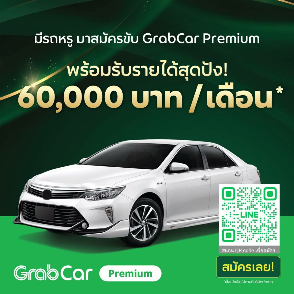 สมัครแกร็บ Grab รถยนต์ แกร็บคาร์ แกร็บพรีเมี่ยม grabfood-grabcar สมัครขับGrab สำหรับรถยนต์และมอเตอร์ไซค์ สมัครออนไลน์ฟรีรู้ผลใน3วัน