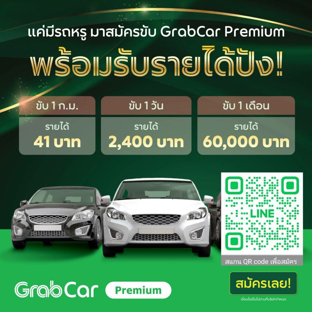 สมัครแกร็บ Grab รถยนต์ แกร็บคาร์ แกร็บพรีเมี่ยม grabfood-grabcar สมัครขับGrab สำหรับรถยนต์และมอเตอร์ไซค์ สมัครออนไลน์ฟรีรู้ผลใน3วัน