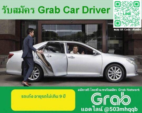 สมัครแกร็บ Grab รถยนต์ แกร็บคาร์ แกร็บพรีเมี่ยม grabfood-grabcar สมัครขับGrab สำหรับรถยนต์และมอเตอร์ไซค์ สมัครออนไลน์ฟรีรู้ผลใน3วัน