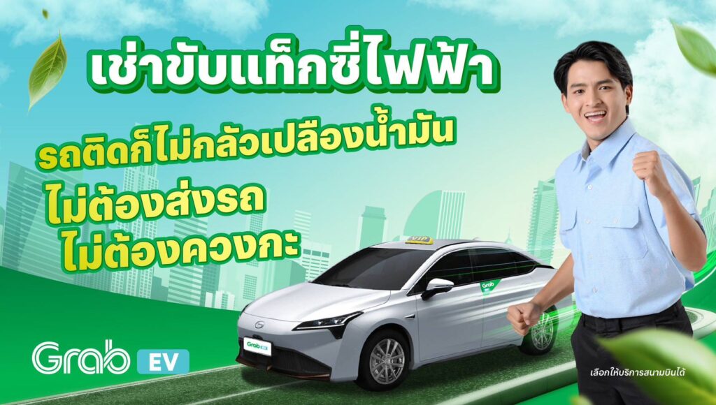 เช่าขับแท็กซี่ไฟฟ้า