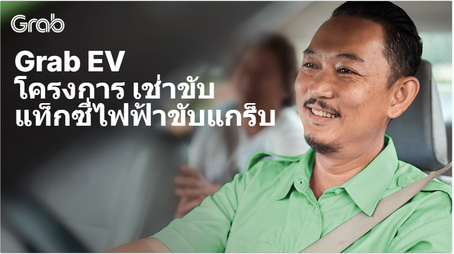 Grab EV เช่ารถแท็กซี่ไฟฟ้าขับแกร็บ