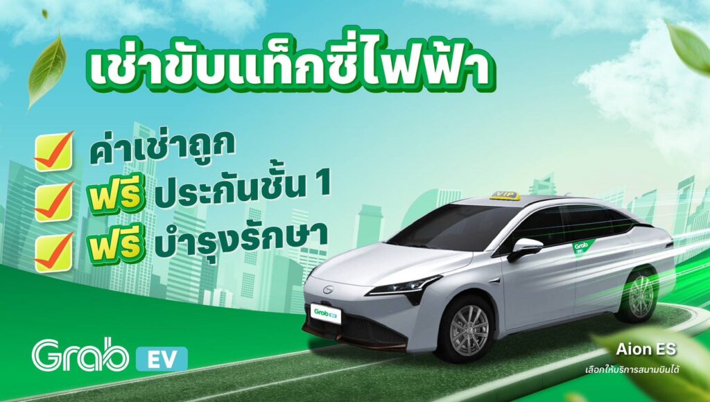 เช่าขับแท็กซี่ไฟฟ้า