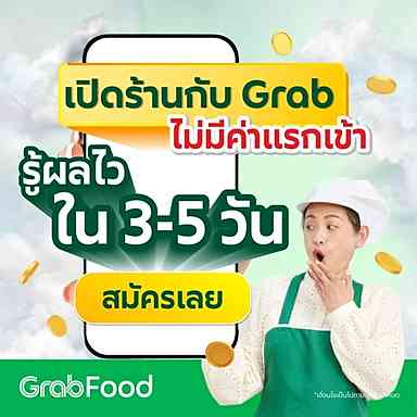 สมัครร้านอาหาร แกร็บฟู้ด (GrabFood) ขายอาหาร GrabFood ลงทะเบียนออนไลน์ฟรี รู้ผลภายใน3วัน