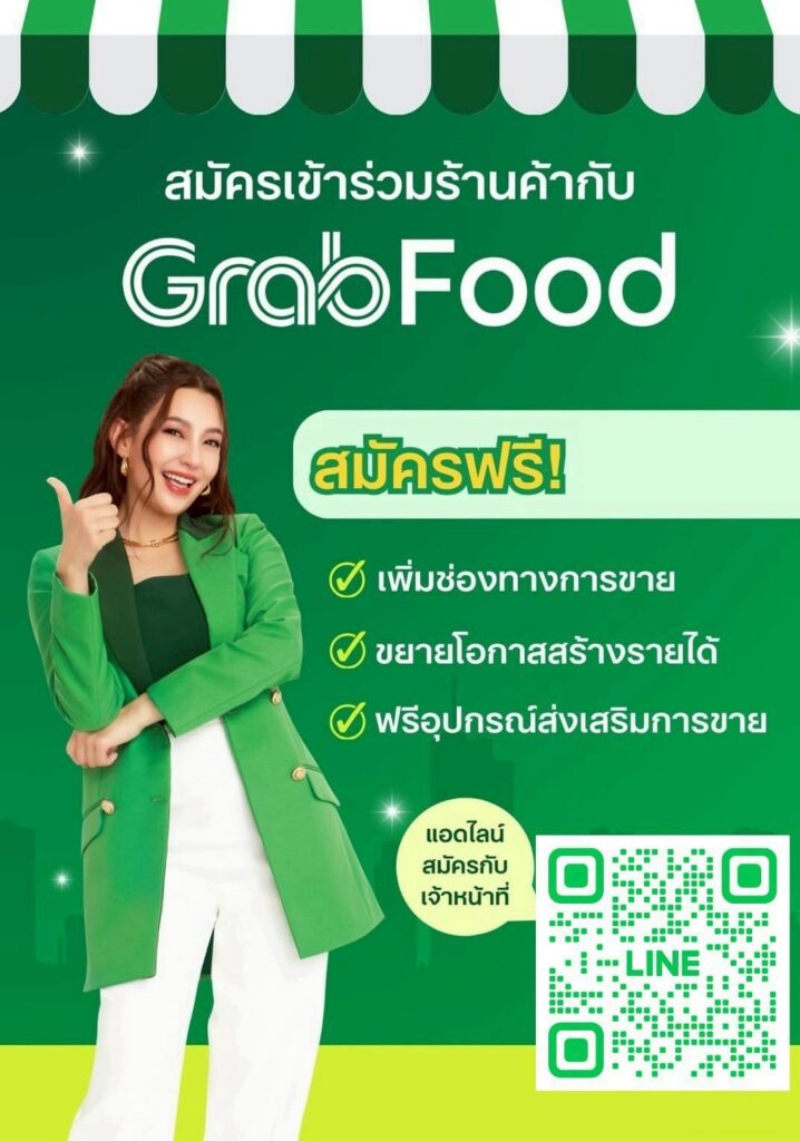 สมัครร้านอาหาร แกร็บฟู้ด (GrabFood) ขายอาหาร GrabFood ลงทะเบียนออนไลน์ฟรี รู้ผลภายใน3วัน